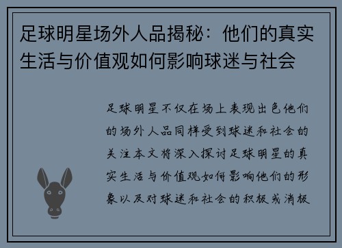 足球明星场外人品揭秘：他们的真实生活与价值观如何影响球迷与社会