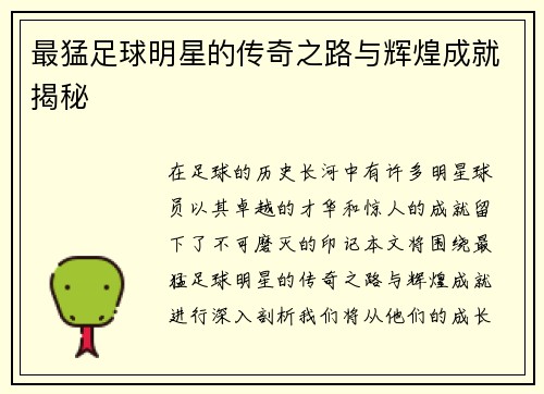 最猛足球明星的传奇之路与辉煌成就揭秘