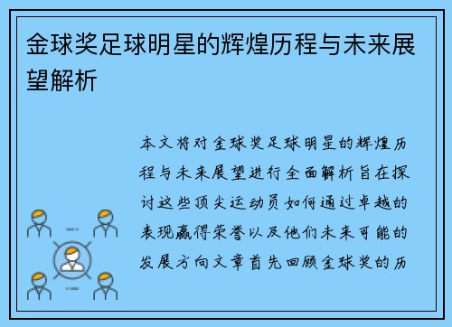金球奖足球明星的辉煌历程与未来展望解析