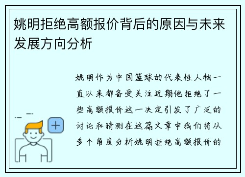 姚明拒绝高额报价背后的原因与未来发展方向分析