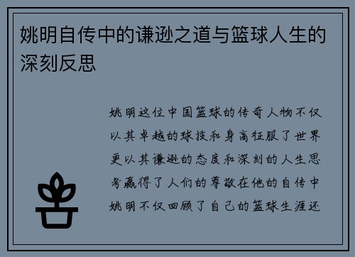 姚明自传中的谦逊之道与篮球人生的深刻反思