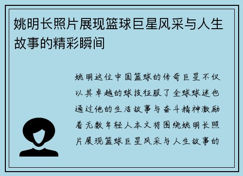 姚明长照片展现篮球巨星风采与人生故事的精彩瞬间
