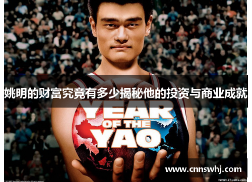 姚明的财富究竟有多少揭秘他的投资与商业成就
