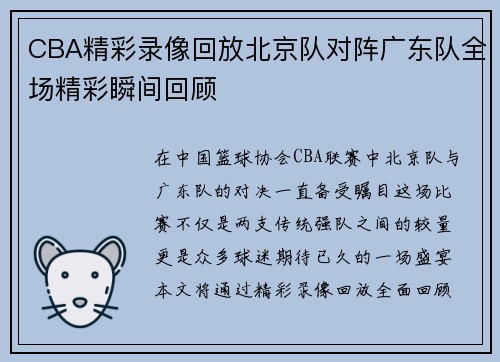 CBA精彩录像回放北京队对阵广东队全场精彩瞬间回顾