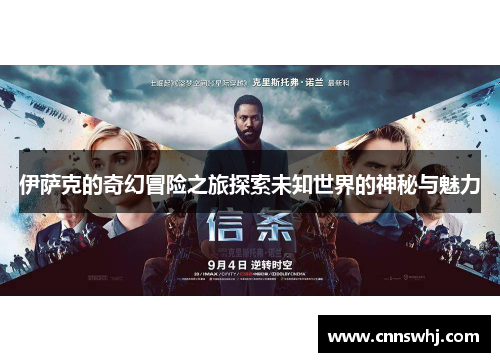 伊萨克的奇幻冒险之旅探索未知世界的神秘与魅力