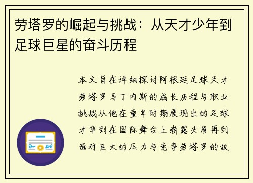 劳塔罗的崛起与挑战：从天才少年到足球巨星的奋斗历程
