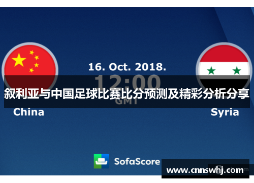 叙利亚与中国足球比赛比分预测及精彩分析分享