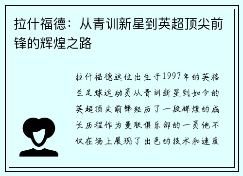拉什福德：从青训新星到英超顶尖前锋的辉煌之路