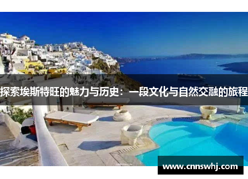 探索埃斯特旺的魅力与历史：一段文化与自然交融的旅程