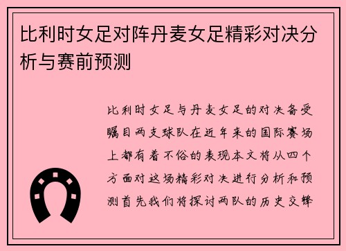 比利时女足对阵丹麦女足精彩对决分析与赛前预测