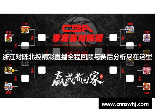 浙江对阵北控精彩直播全程回顾与赛后分析尽在这里