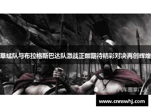 草蜢队与布拉格斯巴达队激战正酣期待精彩对决再创辉煌