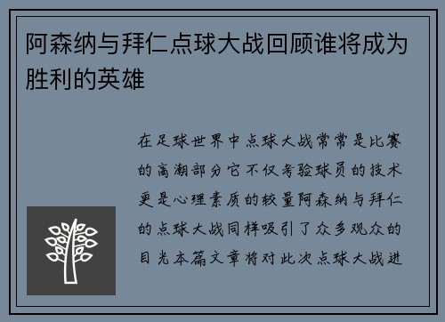 阿森纳与拜仁点球大战回顾谁将成为胜利的英雄
