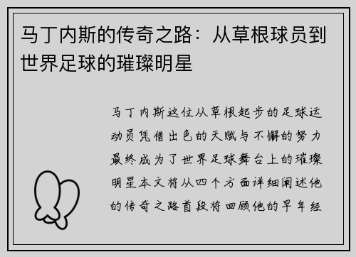 马丁内斯的传奇之路：从草根球员到世界足球的璀璨明星