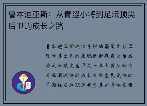 鲁本迪亚斯：从青涩小将到足坛顶尖后卫的成长之路