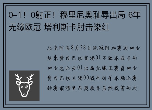 0-1！0射正！穆里尼奥耻辱出局 6年无缘欧冠 塔利斯卡肘击染红
