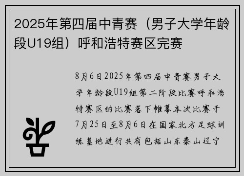 2025年第四届中青赛（男子大学年龄段U19组）呼和浩特赛区完赛