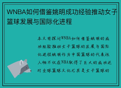 WNBA如何借鉴姚明成功经验推动女子篮球发展与国际化进程