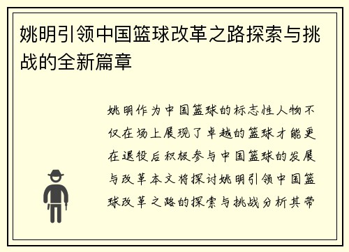 姚明引领中国篮球改革之路探索与挑战的全新篇章