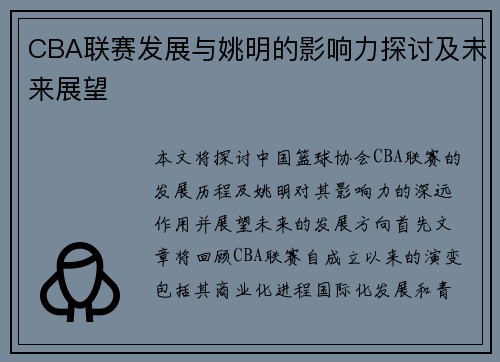 CBA联赛发展与姚明的影响力探讨及未来展望