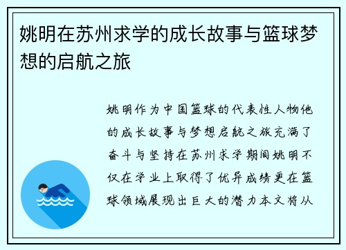 姚明在苏州求学的成长故事与篮球梦想的启航之旅