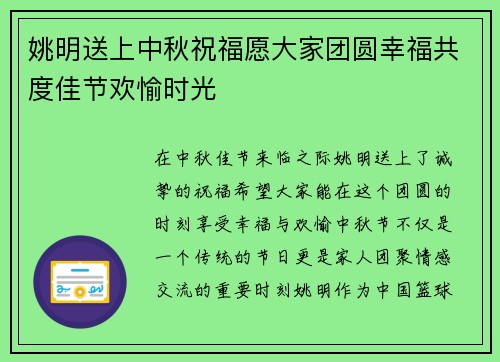 姚明送上中秋祝福愿大家团圆幸福共度佳节欢愉时光