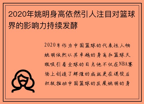 2020年姚明身高依然引人注目对篮球界的影响力持续发酵