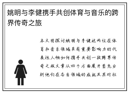 姚明与李健携手共创体育与音乐的跨界传奇之旅