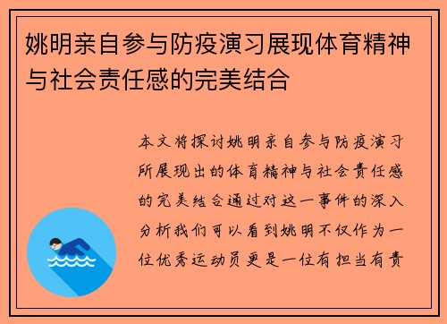姚明亲自参与防疫演习展现体育精神与社会责任感的完美结合