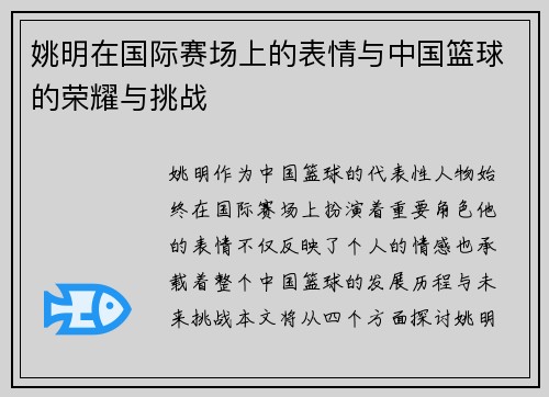 姚明在国际赛场上的表情与中国篮球的荣耀与挑战