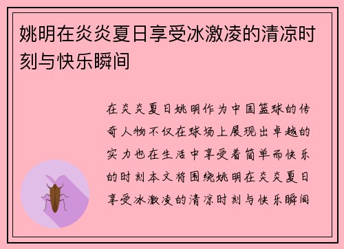 姚明在炎炎夏日享受冰激凌的清凉时刻与快乐瞬间