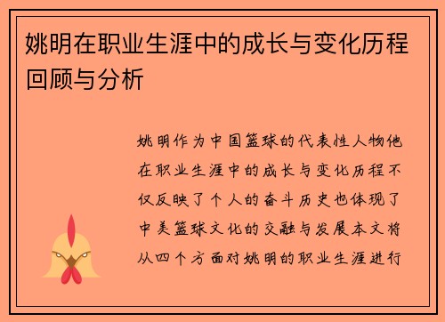 姚明在职业生涯中的成长与变化历程回顾与分析