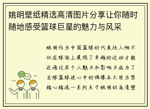 姚明壁纸精选高清图片分享让你随时随地感受篮球巨星的魅力与风采
