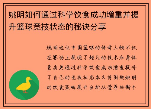 姚明如何通过科学饮食成功增重并提升篮球竞技状态的秘诀分享