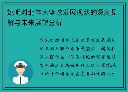 姚明对北体大篮球发展现状的深刻见解与未来展望分析