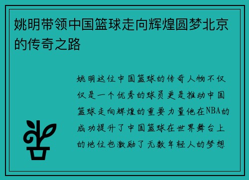 姚明带领中国篮球走向辉煌圆梦北京的传奇之路