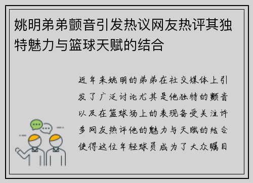 姚明弟弟颤音引发热议网友热评其独特魅力与篮球天赋的结合