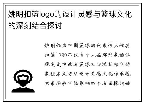 姚明扣篮logo的设计灵感与篮球文化的深刻结合探讨