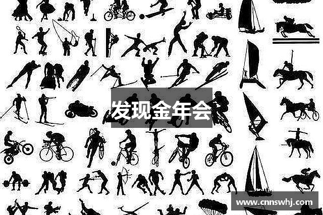 发现金年会