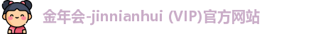 金年会